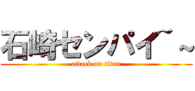 石崎センパイ~～ (attack on titan)