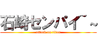 石崎センパイ~～ (attack on titan)