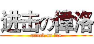 进击の偉洛 (attack on leo)