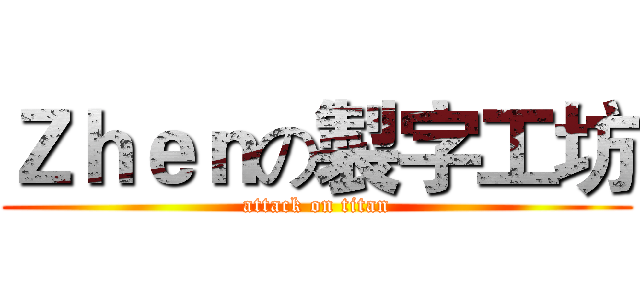 Ｚｈｅｎの製字工坊 (attack on titan)