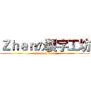 Ｚｈｅｎの製字工坊 (attack on titan)