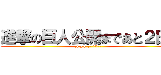 進撃の巨人公開まであと２日！ (attack on titan)