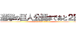 進撃の巨人公開まであと２日！ (attack on titan)