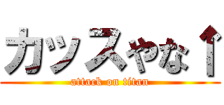 カッスやな↑ (attack on titan)