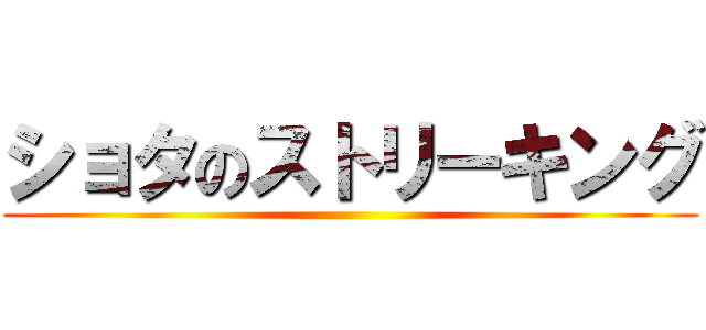 ショタのストリーキング ()