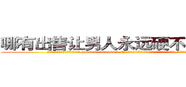 哪有出售让男人永远硬不起来的药 (哪有出售让男人永远硬不起来的药【电.话186x0156x9662-Q194843976林氏药业】我们做的是长期生意,靠的是老客户长期支持
参考消息网2月20日报道 韩媒称，“剩女多、离婚率高的城市，房价一定会上涨。”这是中国经济学家金岩石2016年12月参加在上海举行的房地产相关论坛时说的话。
)