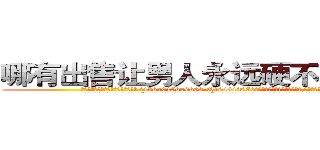 哪有出售让男人永远硬不起来的药 (哪有出售让男人永远硬不起来的药【电.话186x0156x9662-Q194843976林氏药业】我们做的是长期生意,靠的是老客户长期支持
参考消息网2月20日报道 韩媒称，“剩女多、离婚率高的城市，房价一定会上涨。”这是中国经济学家金岩石2016年12月参加在上海举行的房地产相关论坛时说的话。
)