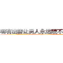 哪有出售让男人永远硬不起来的药 (哪有出售让男人永远硬不起来的药【电.话186x0156x9662-Q194843976林氏药业】我们做的是长期生意,靠的是老客户长期支持
参考消息网2月20日报道 韩媒称，“剩女多、离婚率高的城市，房价一定会上涨。”这是中国经济学家金岩石2016年12月参加在上海举行的房地产相关论坛时说的话。
)