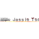 進撃の Ｊａｓｓｉｅ Ｔｓｅｎｇ (attack on Jassie Tseng)