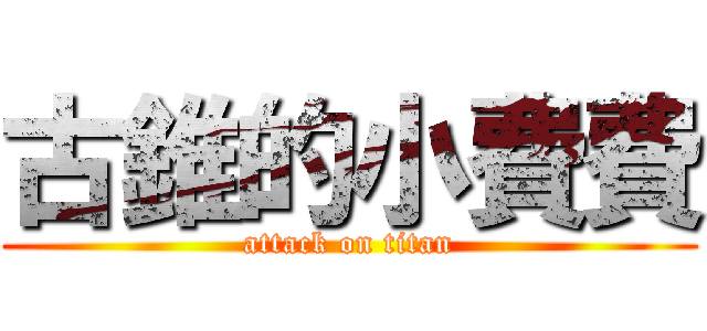 古錐的小費費 (attack on titan)