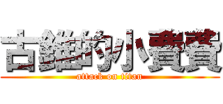 古錐的小費費 (attack on titan)