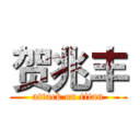 贺兆丰 (attack on titan)