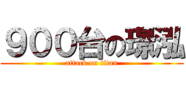 ９００台の璟泓 (attack on titan)
