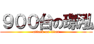 ９００台の璟泓 (attack on titan)