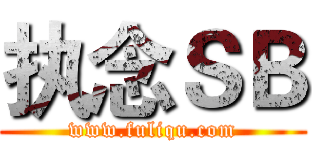 执念ＳＢ (www.fuliqu.com)