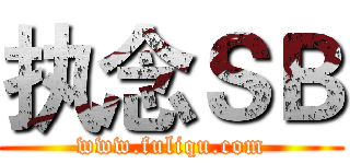 执念ＳＢ (www.fuliqu.com)
