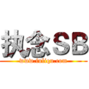 执念ＳＢ (www.fuliqu.com)