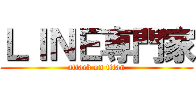 ＬＩＮＥ専門家 (attack on titan)