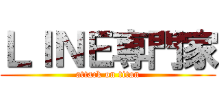 ＬＩＮＥ専門家 (attack on titan)