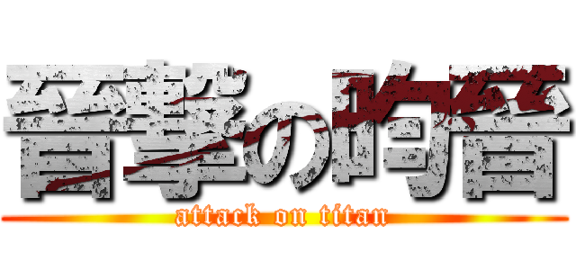 晉撃の昀晉 (attack on titan)