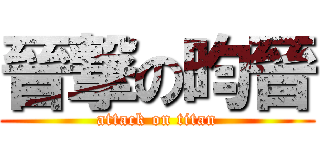 晉撃の昀晉 (attack on titan)