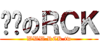 艋舺のＲＣＫ (WWW.RCK.tw)