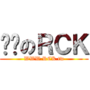 艋舺のＲＣＫ (WWW.RCK.tw)