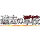 進去の軍校 (attack on titan)