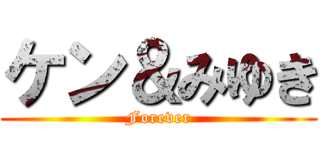 ケン＆みゆき (Forever)