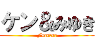 ケン＆みゆき (Forever)