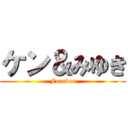 ケン＆みゆき (Forever)