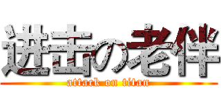 进击の老伴 (attack on titan)
