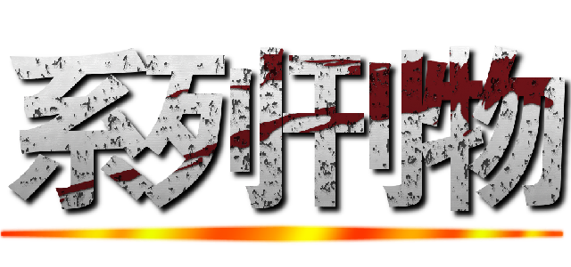 系列刊物 ()