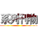 系列刊物 ()