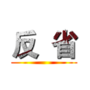 反  省 ()
