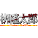 栁 隆太郎 (attack on Yoshii)