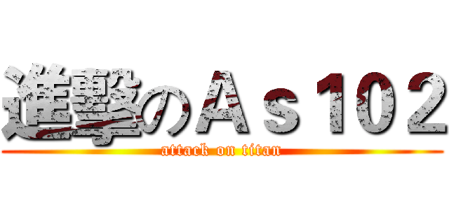 進擊のＡｓ１０２ (attack on titan)