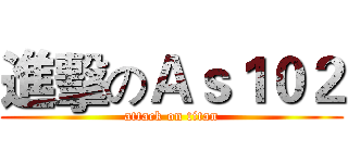 進擊のＡｓ１０２ (attack on titan)