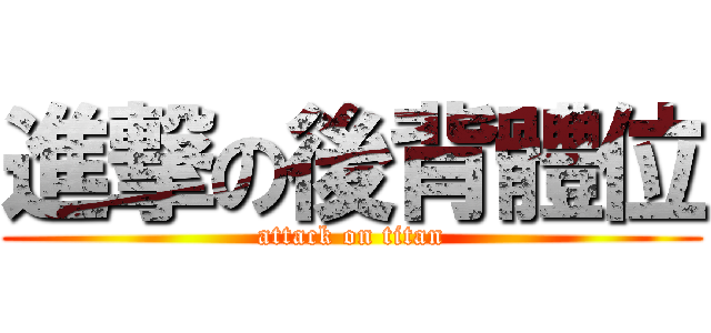進撃の後背體位 (attack on titan)