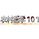 农村医学１０１ (101 101)