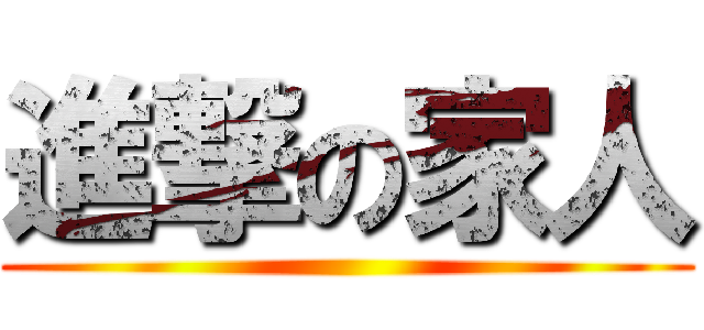 進撃の家人 ()