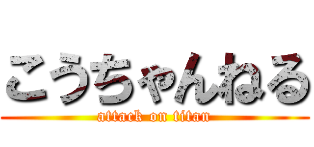 こうちゃんねる (attack on titan)