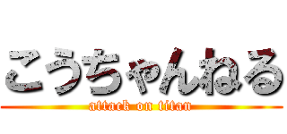 こうちゃんねる (attack on titan)
