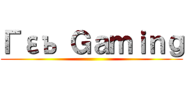 Γεъ Ｇａｍｉｎｇ ()