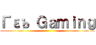 Γεъ Ｇａｍｉｎｇ ()