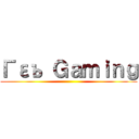 Γεъ Ｇａｍｉｎｇ ()