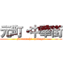 元町・中華街 (Motomachi-chukagai)