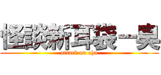 怪談新耳袋－臭 (attack on cho)