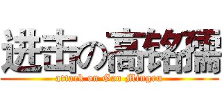 进击の高铭孺 (attack on Gao Mingru)