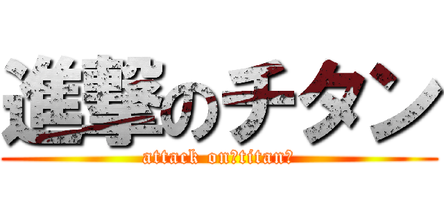 進撃のチタン (attack on　titan　)